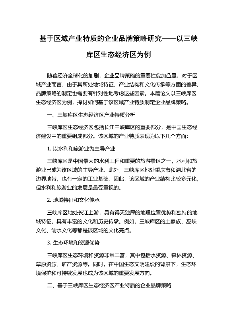 基于区域产业特质的企业品牌策略研究——以三峡库区生态经济区为例