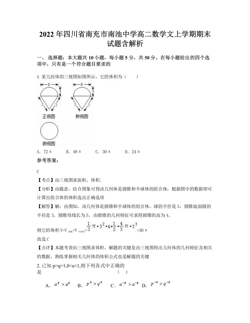 2022年四川省南充市南池中学高二数学文上学期期末试题含解析