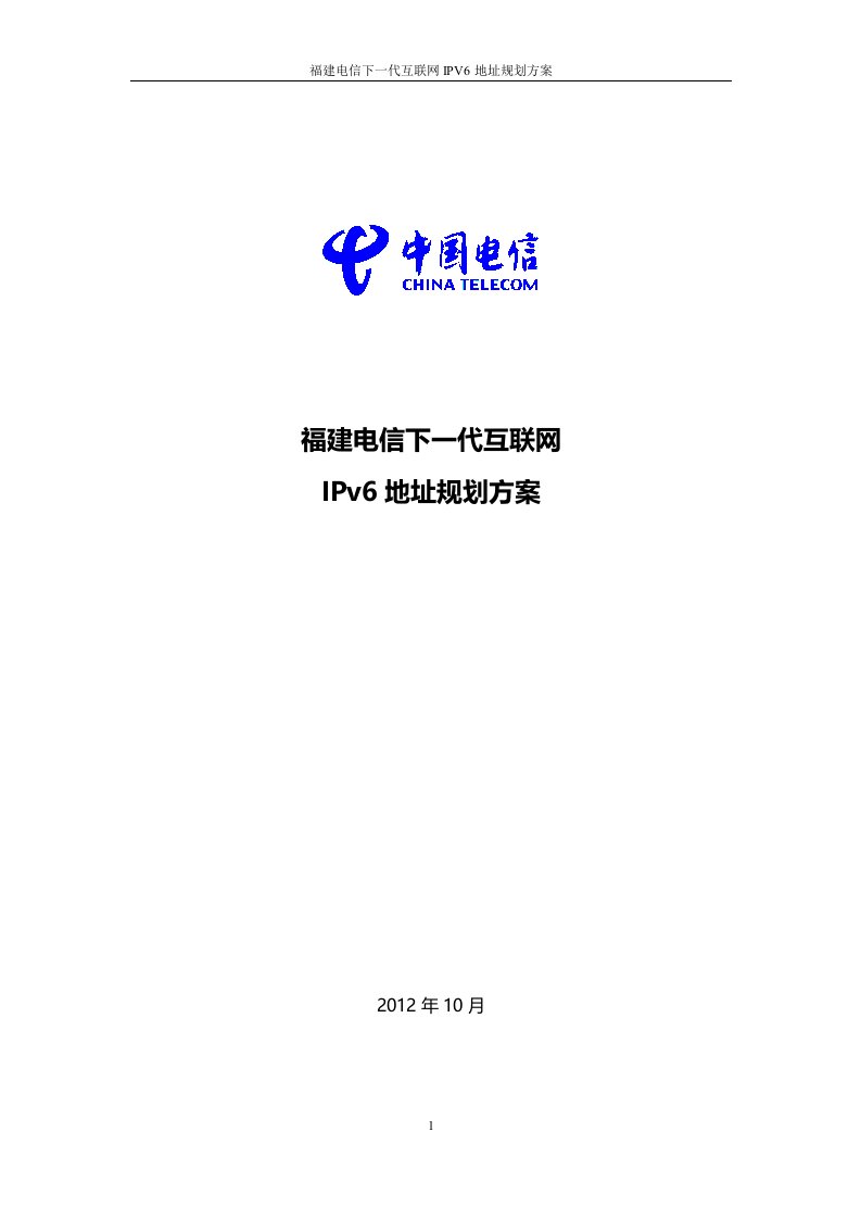 福建电信下一代互联网IPv6地址规划方案