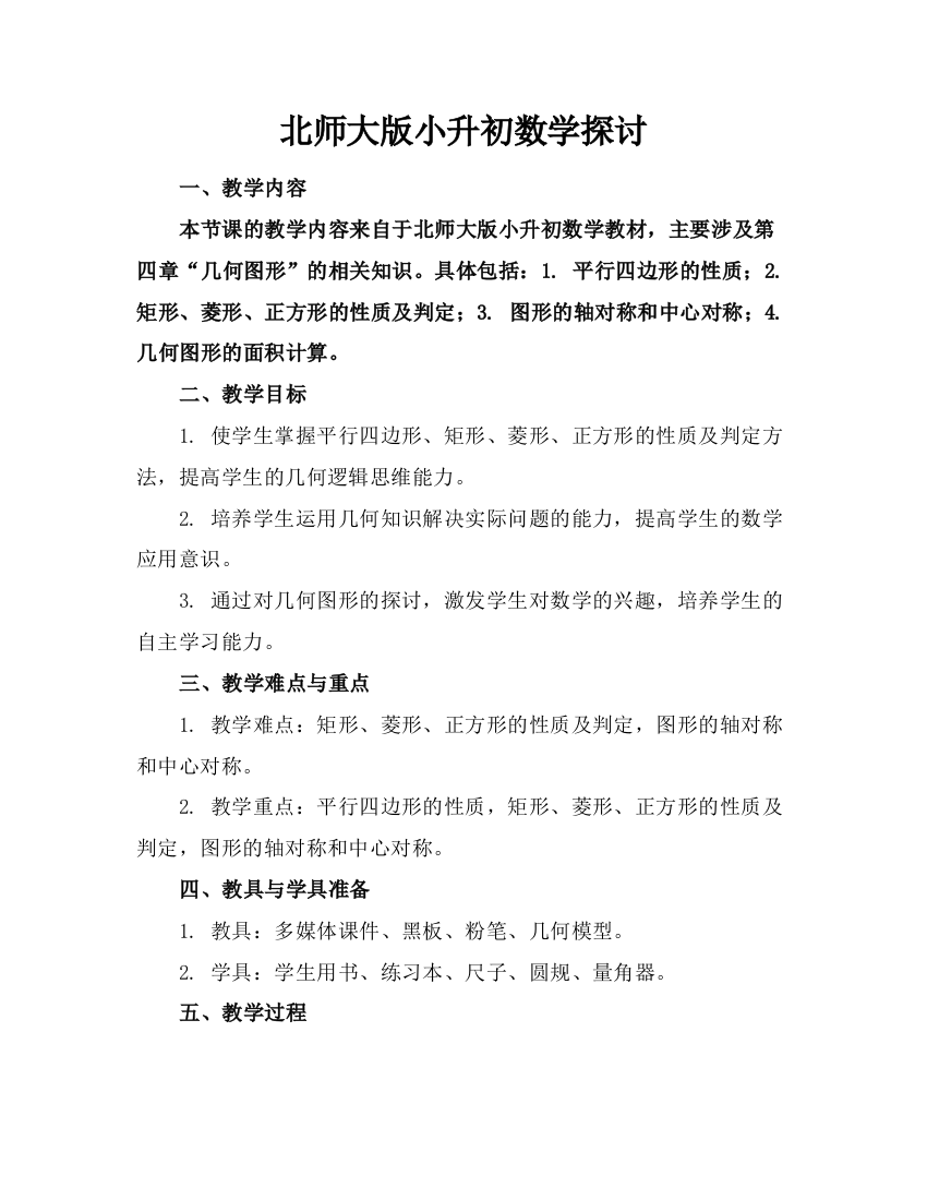 北师大版小升初数学探讨