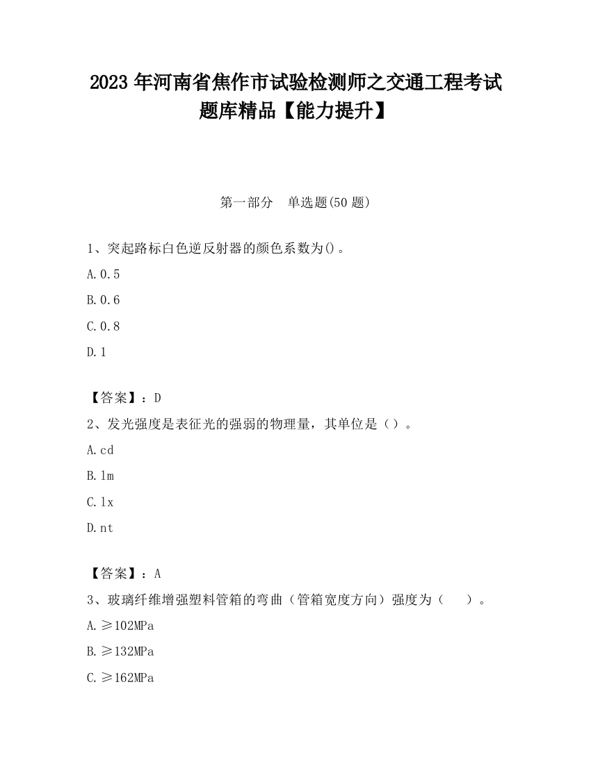 2023年河南省焦作市试验检测师之交通工程考试题库精品【能力提升】