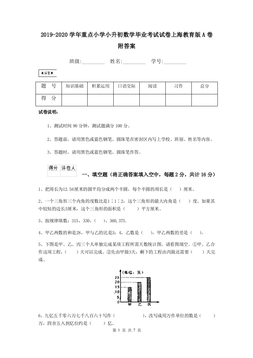 2019-2020学年重点小学小升初数学毕业考试试卷上海教育版A卷-附答案