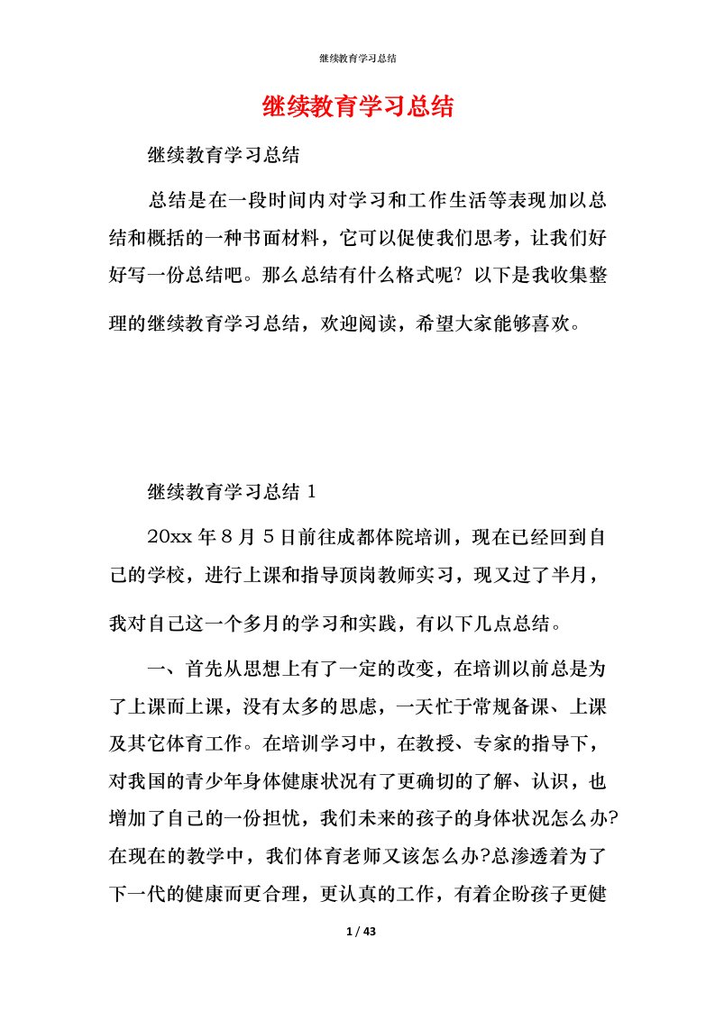 继续教育学习总结