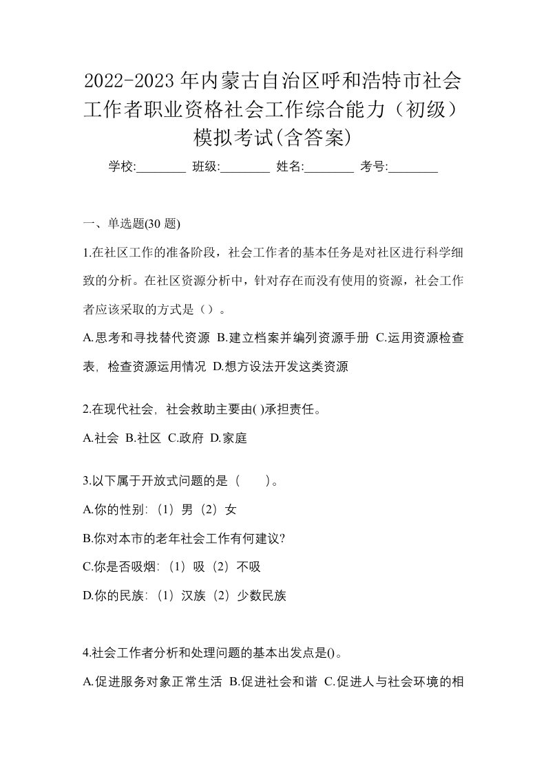 2022-2023年内蒙古自治区呼和浩特市社会工作者职业资格社会工作综合能力初级模拟考试含答案