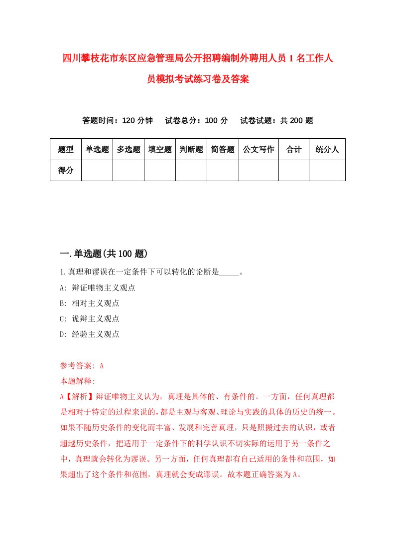 四川攀枝花市东区应急管理局公开招聘编制外聘用人员1名工作人员模拟考试练习卷及答案第3次