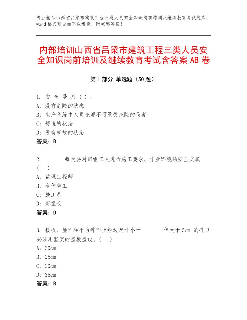 内部培训山西省吕梁市建筑工程三类人员安全知识岗前培训及继续教育考试含答案AB卷