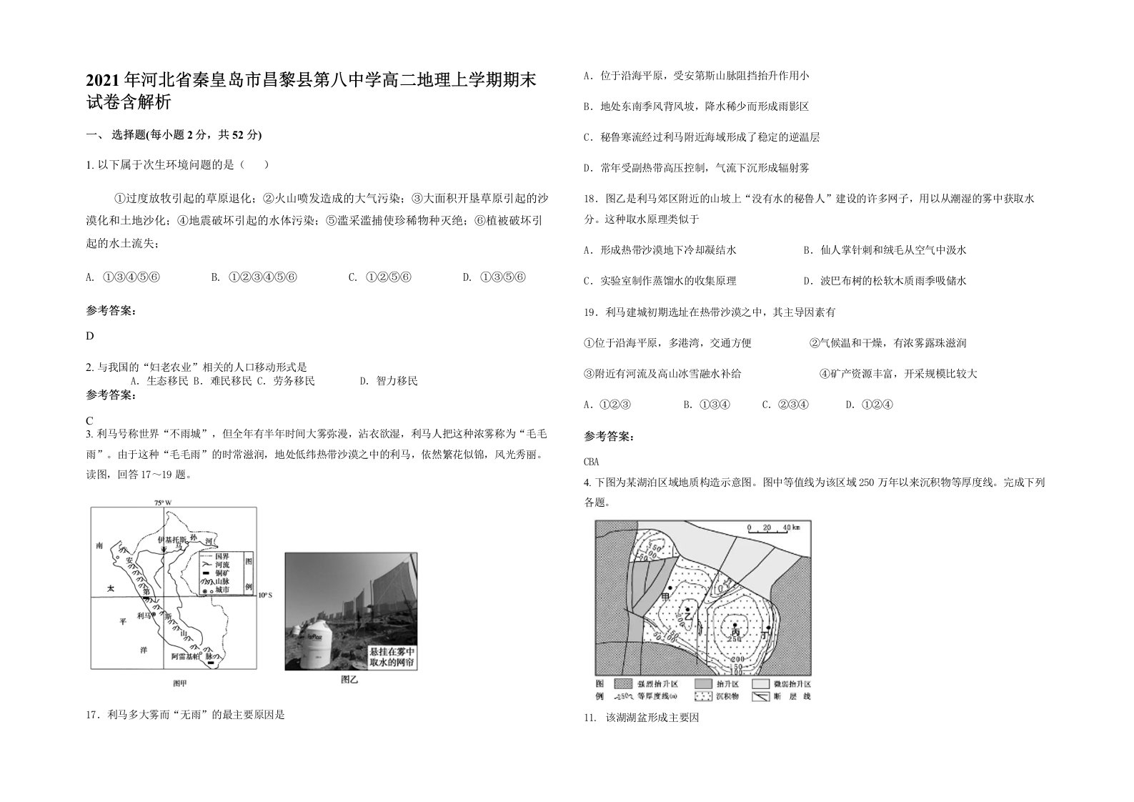 2021年河北省秦皇岛市昌黎县第八中学高二地理上学期期末试卷含解析