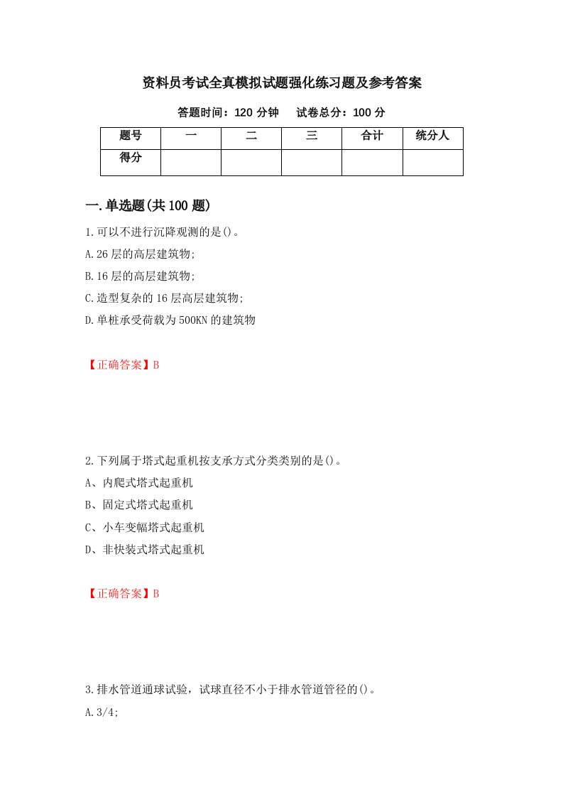 资料员考试全真模拟试题强化练习题及参考答案第29期