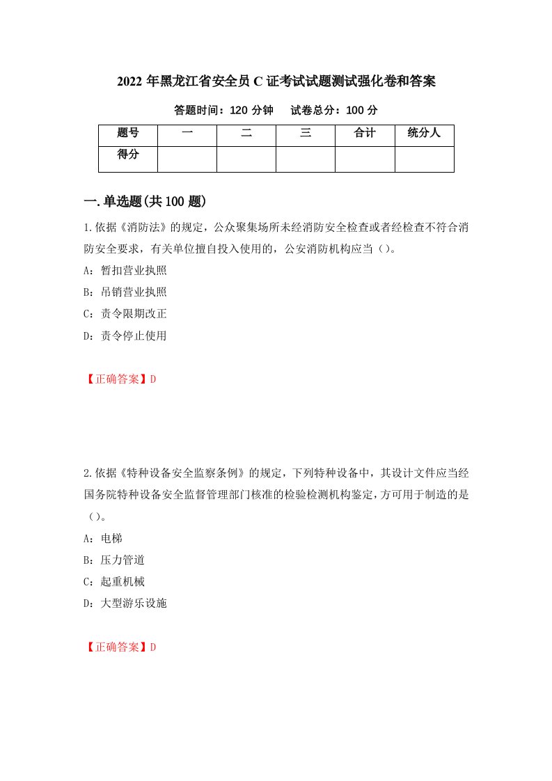 2022年黑龙江省安全员C证考试试题测试强化卷和答案58