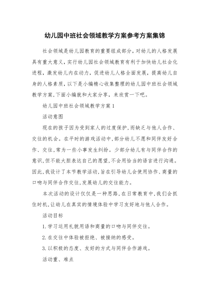 办公文秘_幼儿园中班社会领域教学方案参考方案集锦