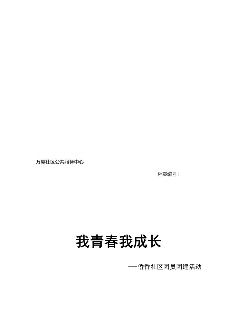 团员团建活动策划书