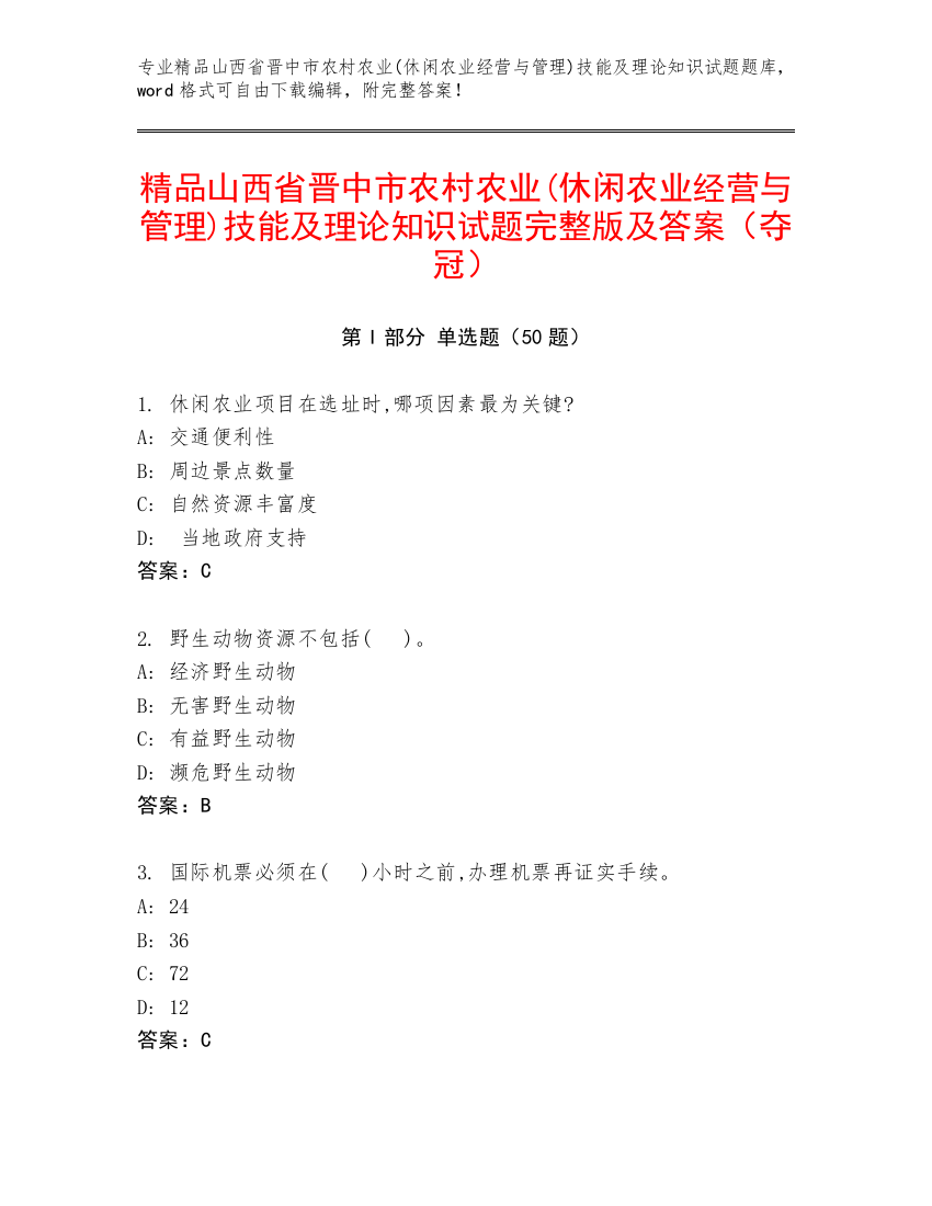 精品山西省晋中市农村农业(休闲农业经营与管理)技能及理论知识试题完整版及答案（夺冠）