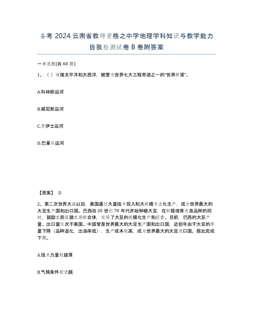 备考2024云南省教师资格之中学地理学科知识与教学能力自我检测试卷B卷附答案