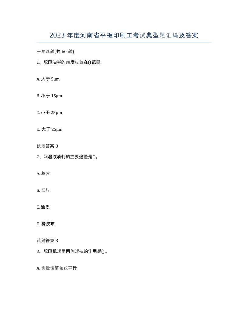 2023年度河南省平板印刷工考试典型题汇编及答案