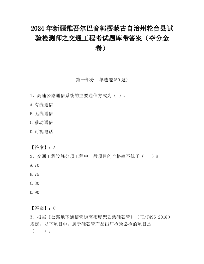 2024年新疆维吾尔巴音郭楞蒙古自治州轮台县试验检测师之交通工程考试题库带答案（夺分金卷）