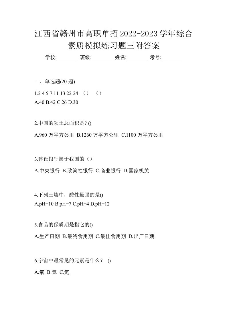 江西省赣州市高职单招2022-2023学年综合素质模拟练习题三附答案