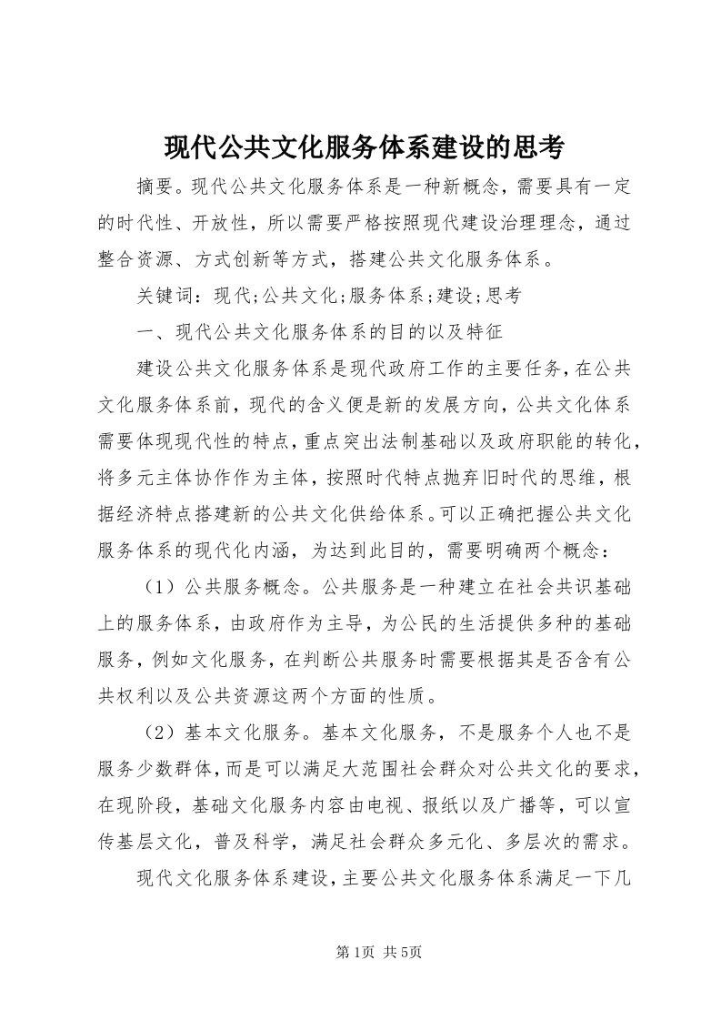 6现代公共文化服务体系建设的思考