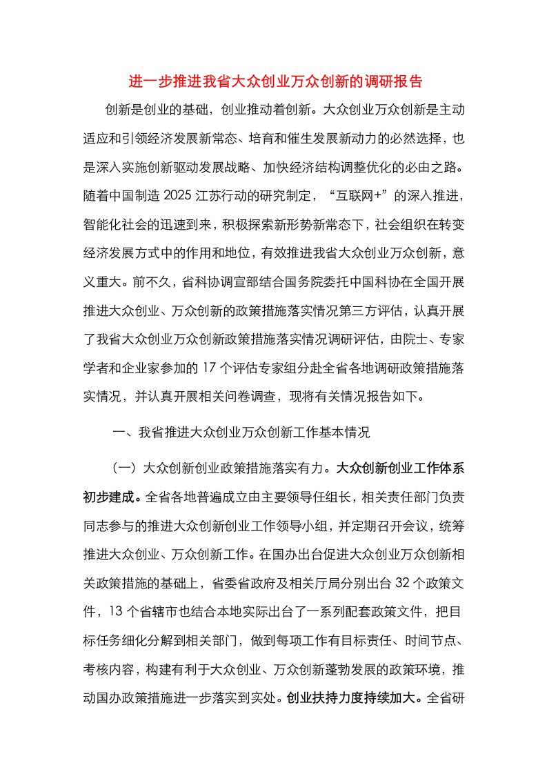 进一步推进我省大众创业万众创新的调研报告