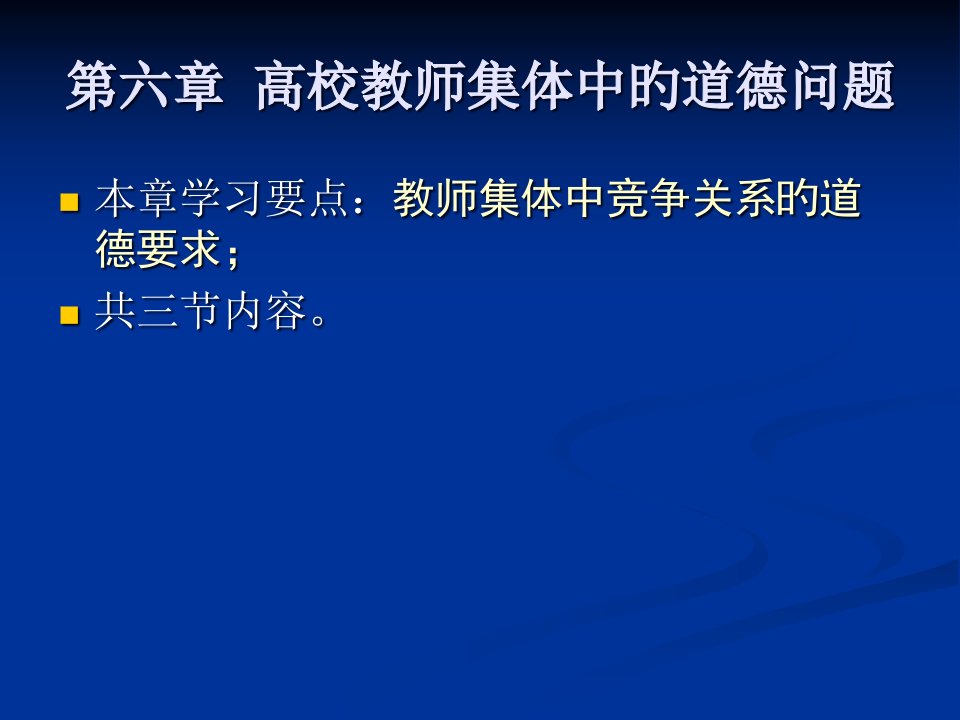 高校教师集体中的道德问题市公开课获奖课件省名师示范课获奖课件