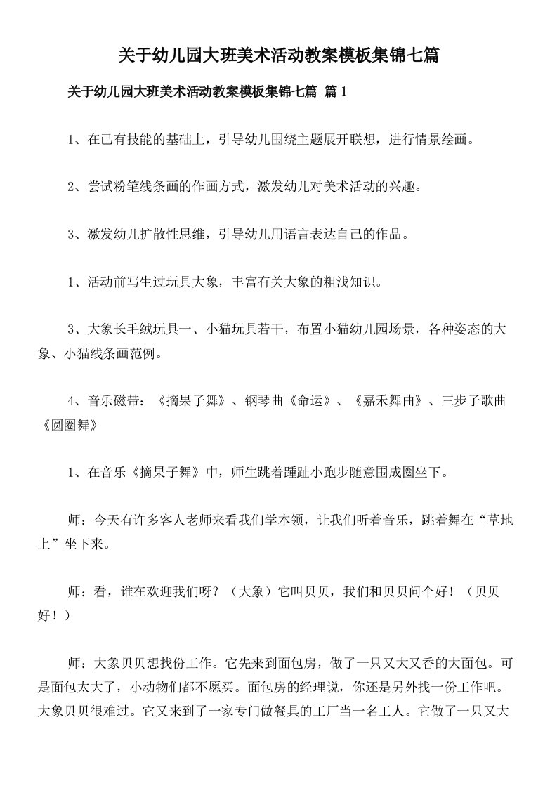 关于幼儿园大班美术活动教案模板集锦七篇