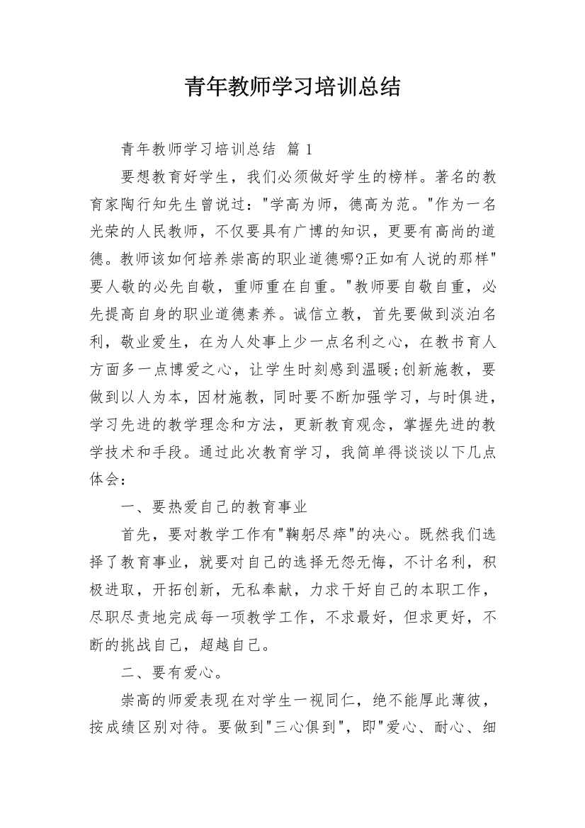 青年教师学习培训总结_2