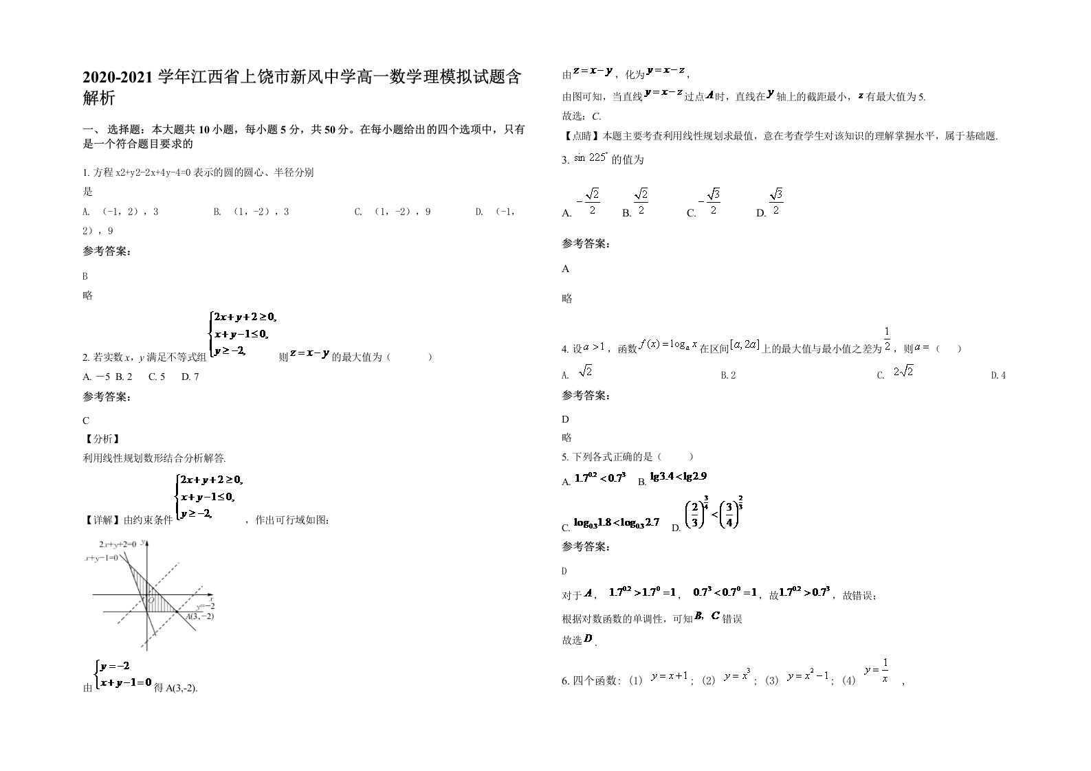 2020-2021学年江西省上饶市新风中学高一数学理模拟试题含解析