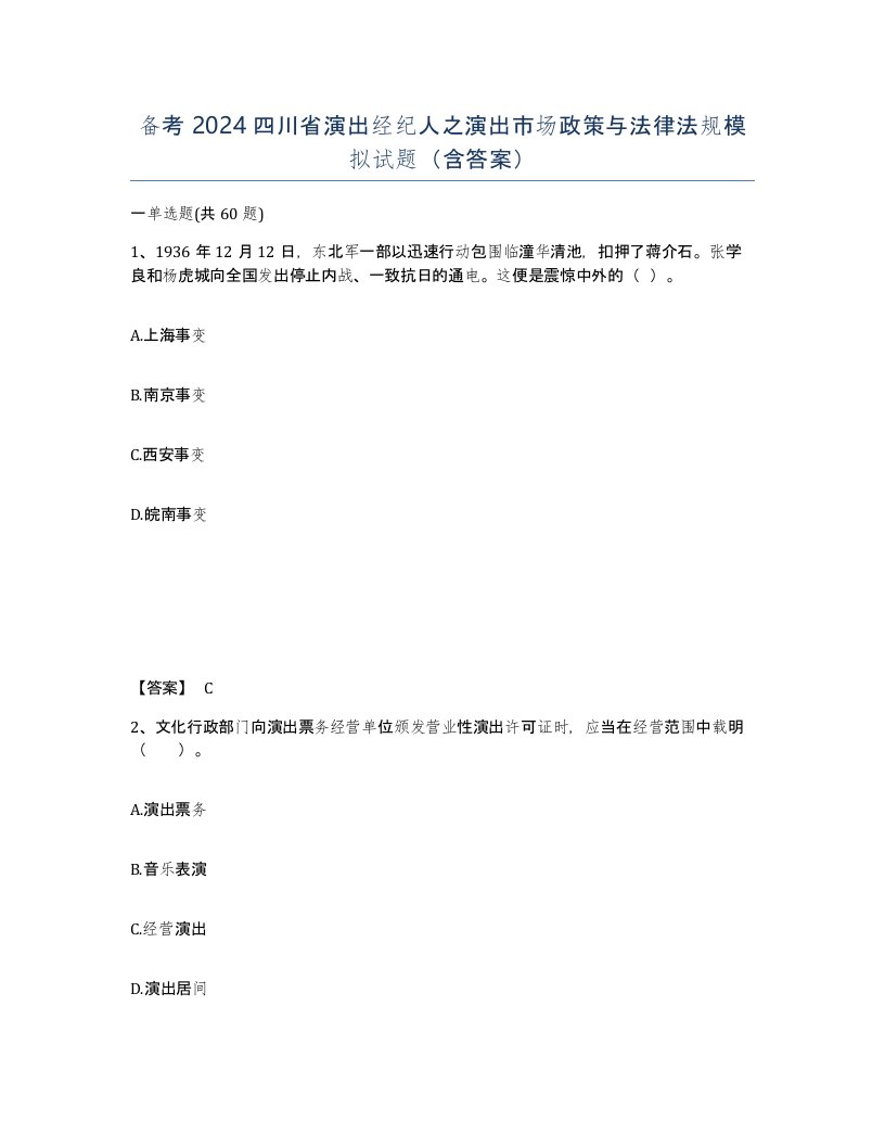 备考2024四川省演出经纪人之演出市场政策与法律法规模拟试题含答案