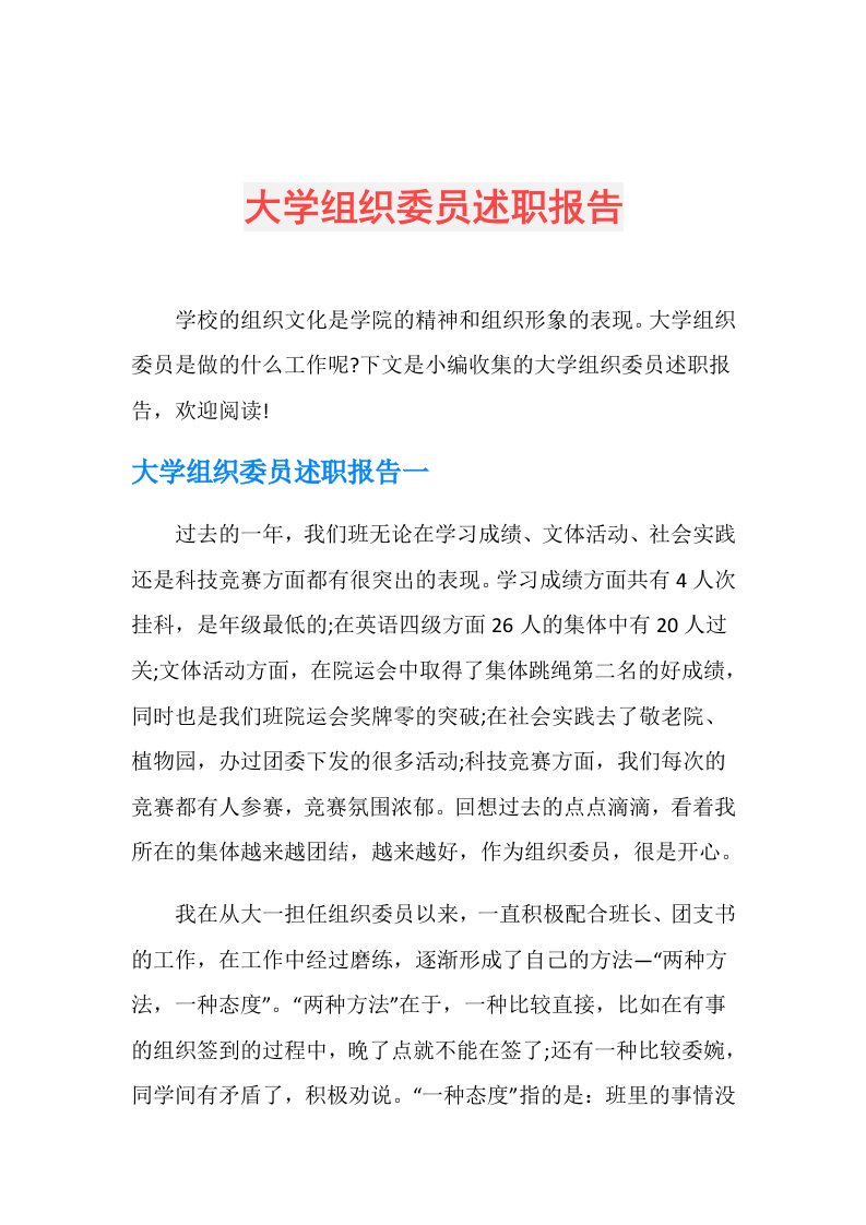 大学组织委员述职报告