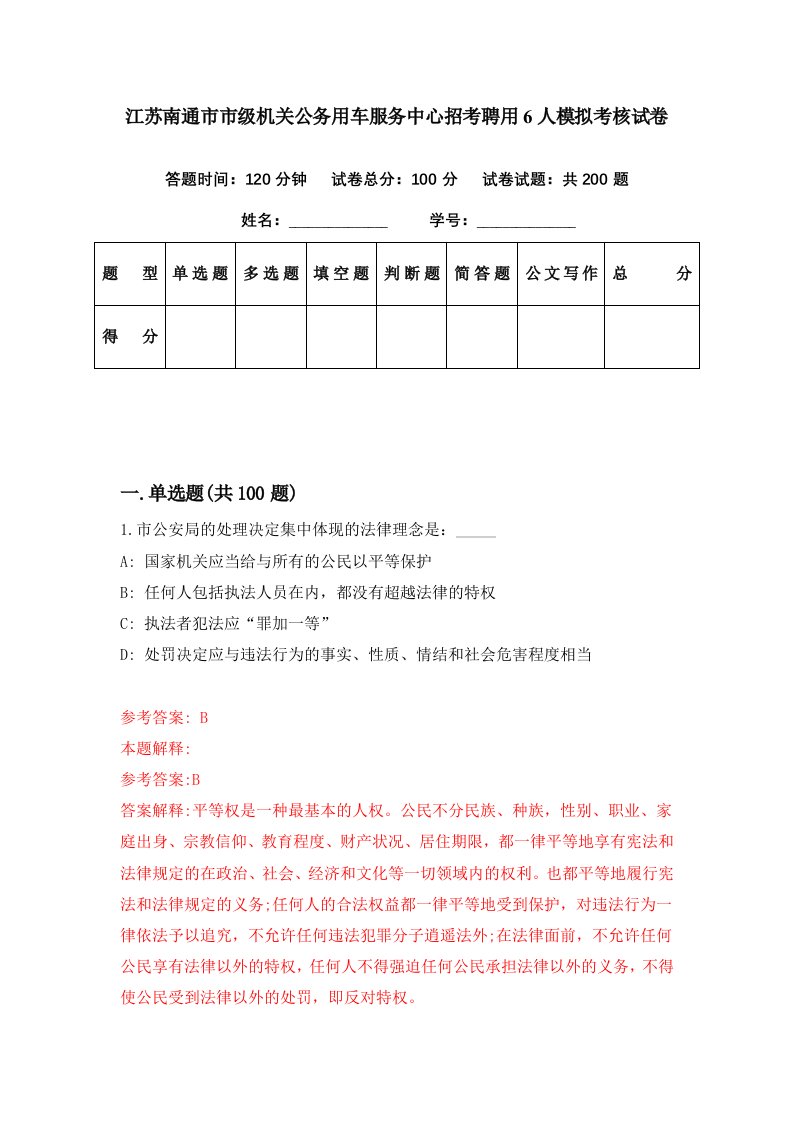 江苏南通市市级机关公务用车服务中心招考聘用6人模拟考核试卷4