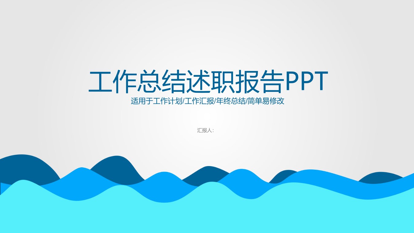 工作总结述职报告PPT适用于工作计划工作汇报年终总结简单易修改