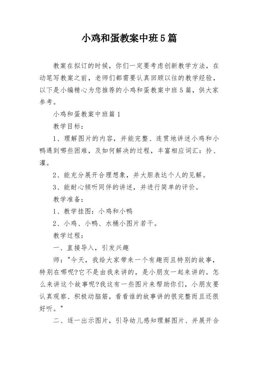 小鸡和蛋教案中班5篇