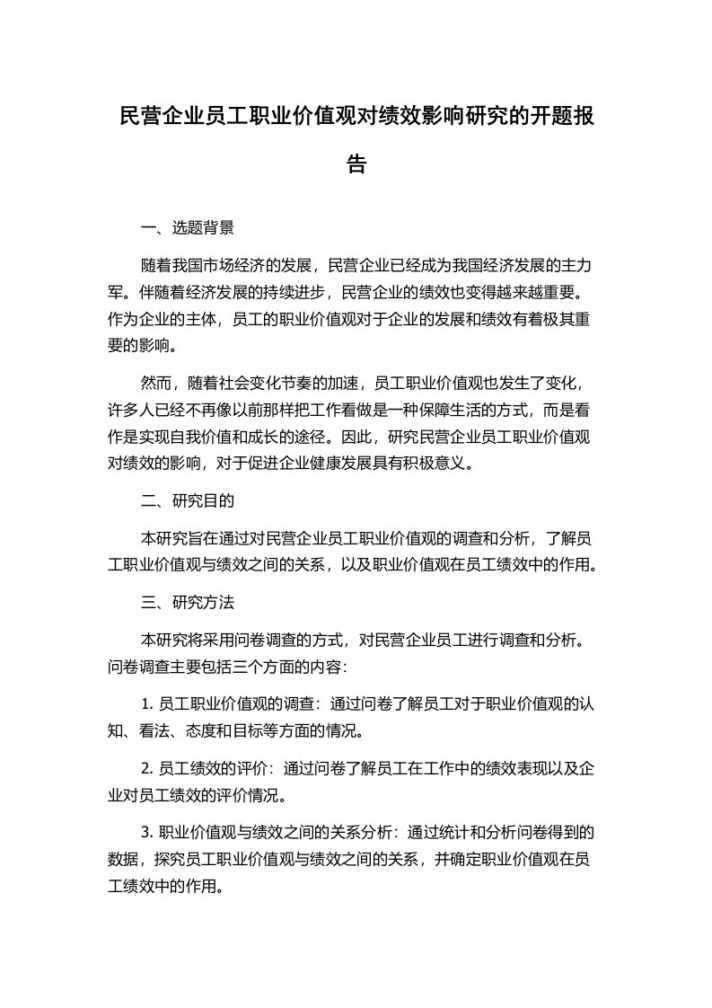 民营企业员工职业价值观对绩效影响研究的开题报告