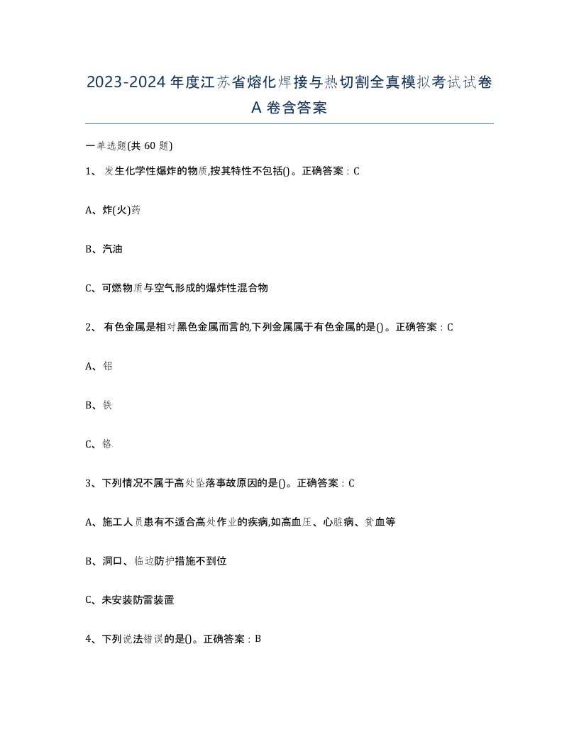 2023-2024年度江苏省熔化焊接与热切割全真模拟考试试卷A卷含答案