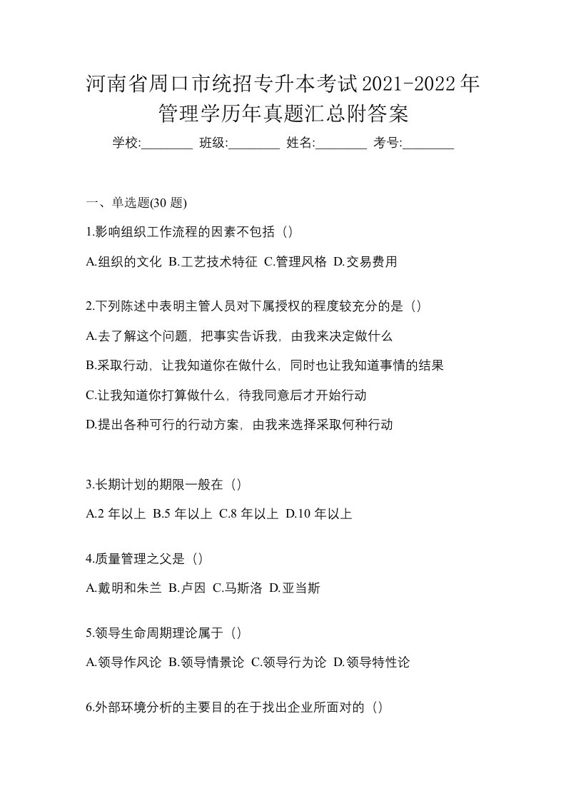 河南省周口市统招专升本考试2021-2022年管理学历年真题汇总附答案