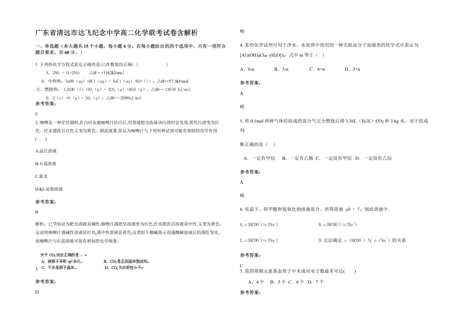 广东省清远市达飞纪念中学高二化学联考试卷含解析