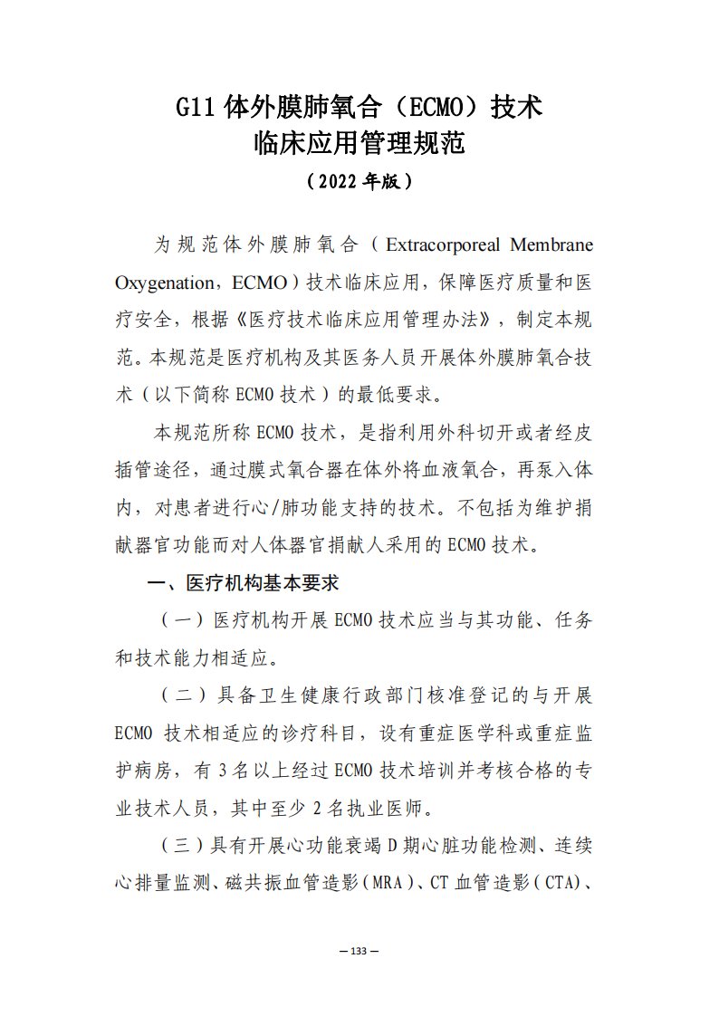 体外膜肺氧合（ECMO）技术临床应用管理规范、临床应用质量控制指标2022年版