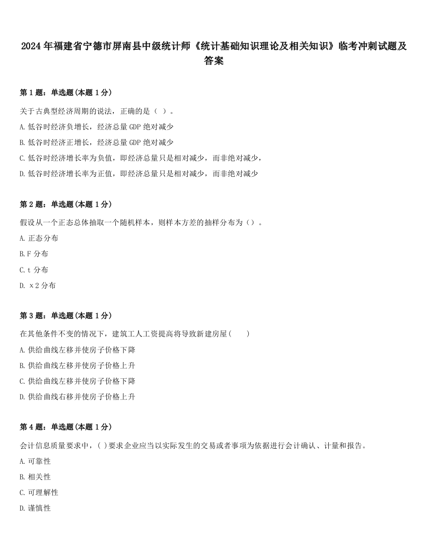 2024年福建省宁德市屏南县中级统计师《统计基础知识理论及相关知识》临考冲刺试题及答案