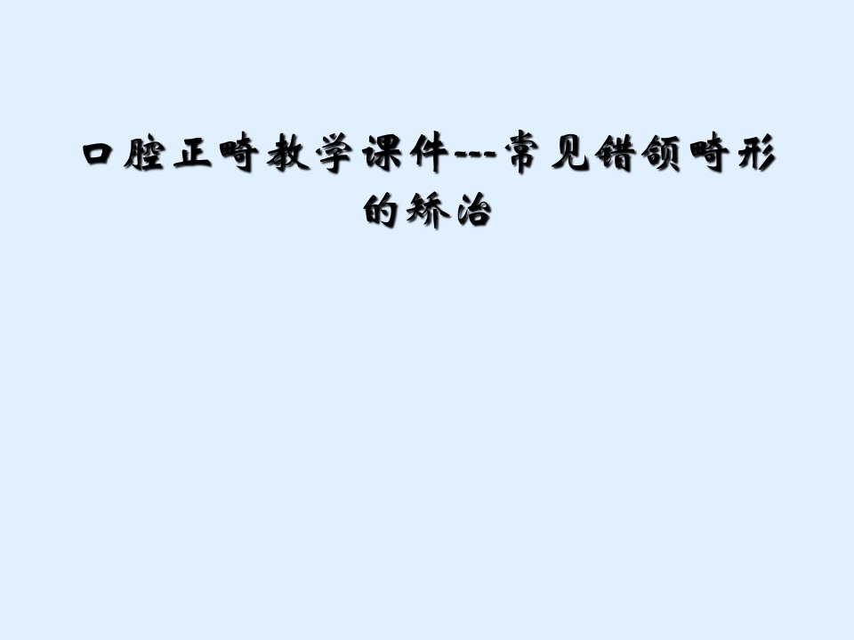 口腔正畸教学课件---常见错颌畸形的矫治