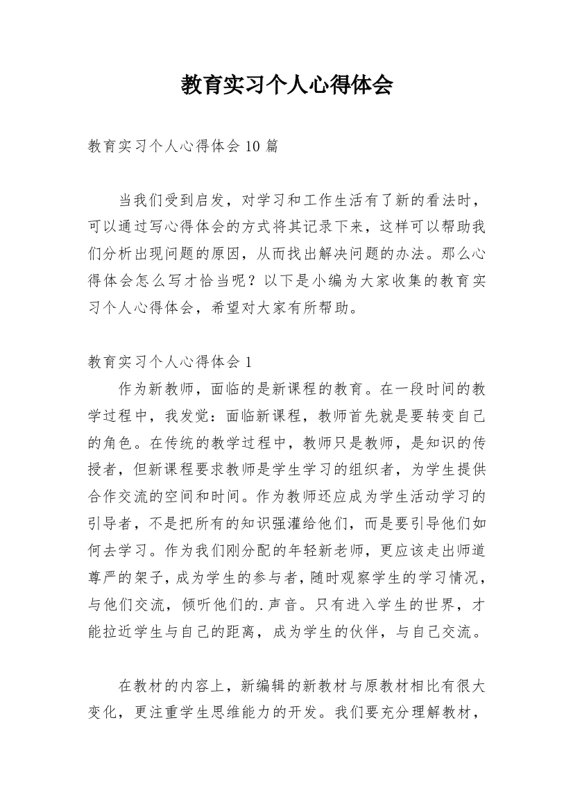 教育实习个人心得体会_3