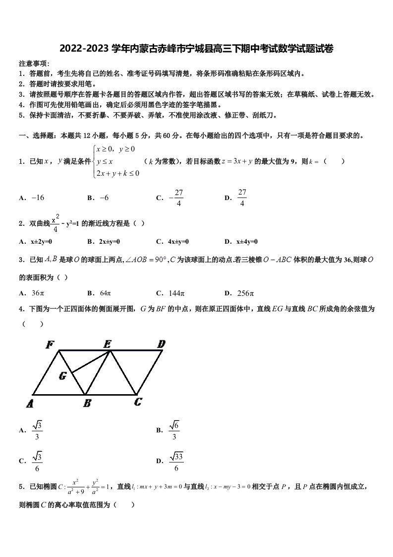 2022-2023学年内蒙古赤峰市宁城县高三下期中考试数学试题试卷