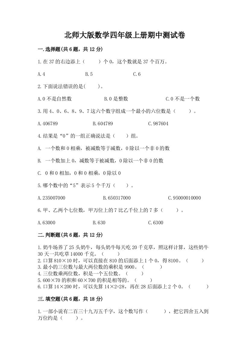 北师大版数学四年级上册期中测试卷精品【完整版】