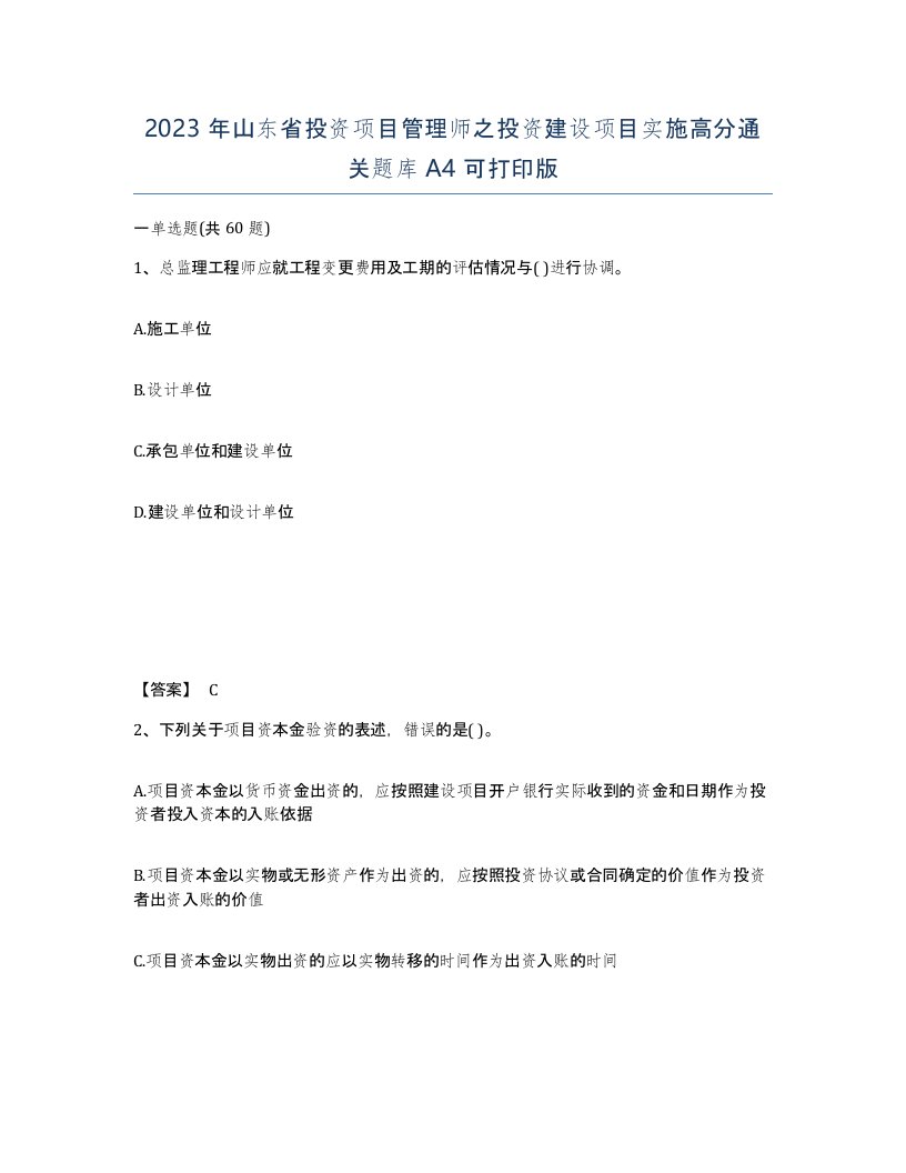 2023年山东省投资项目管理师之投资建设项目实施高分通关题库A4可打印版