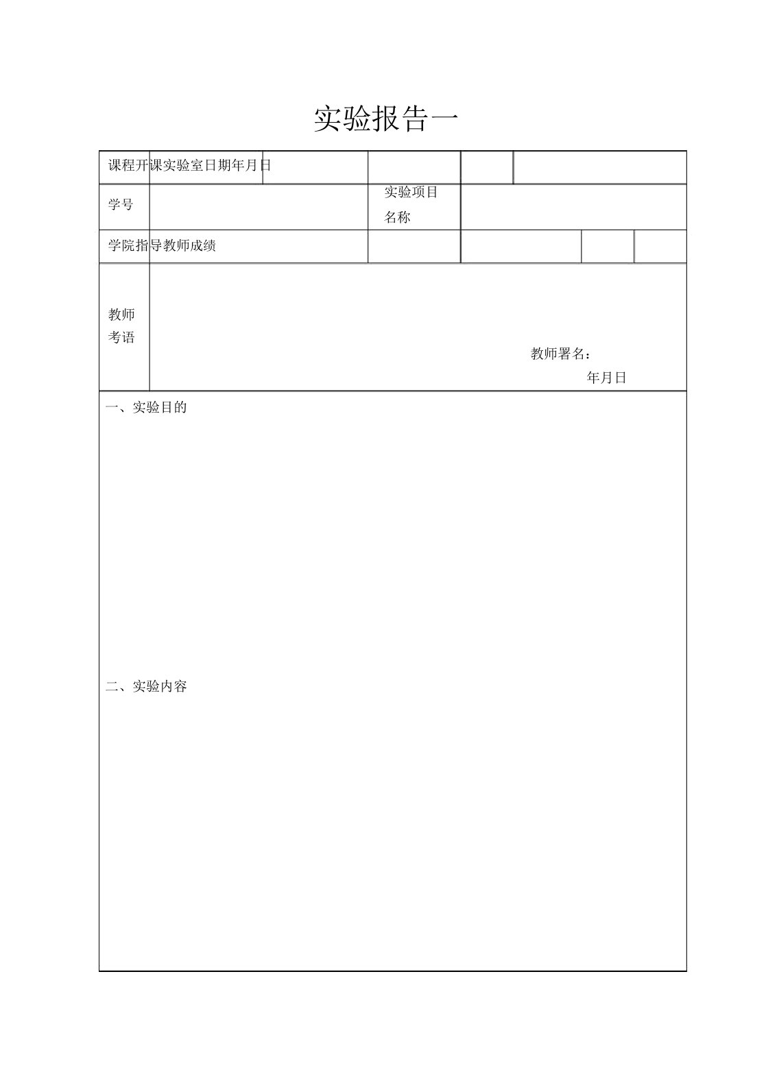 空白实验报告计划