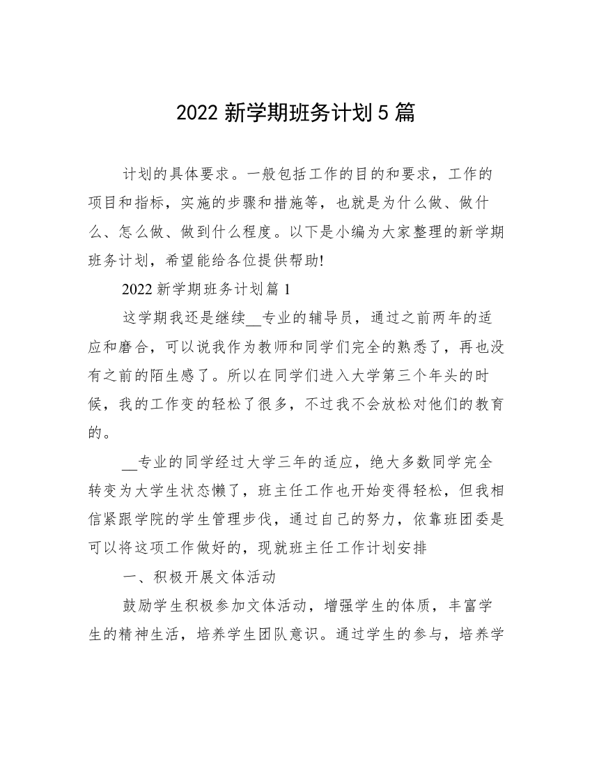 2022新学期班务计划5篇