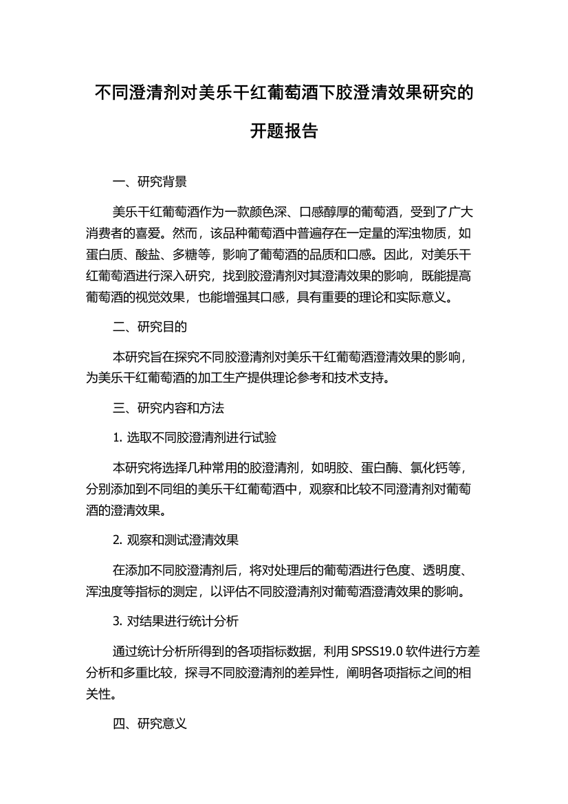 不同澄清剂对美乐干红葡萄酒下胶澄清效果研究的开题报告