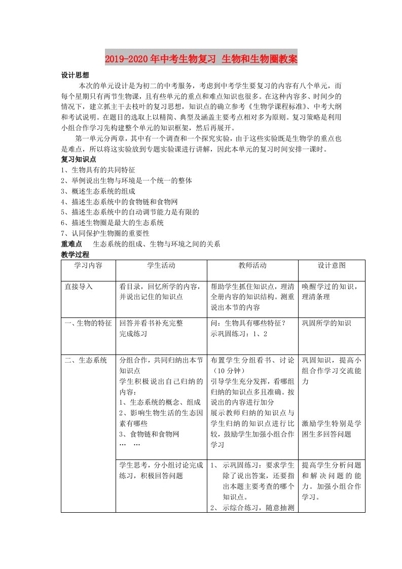 2019-2020年中考生物复习