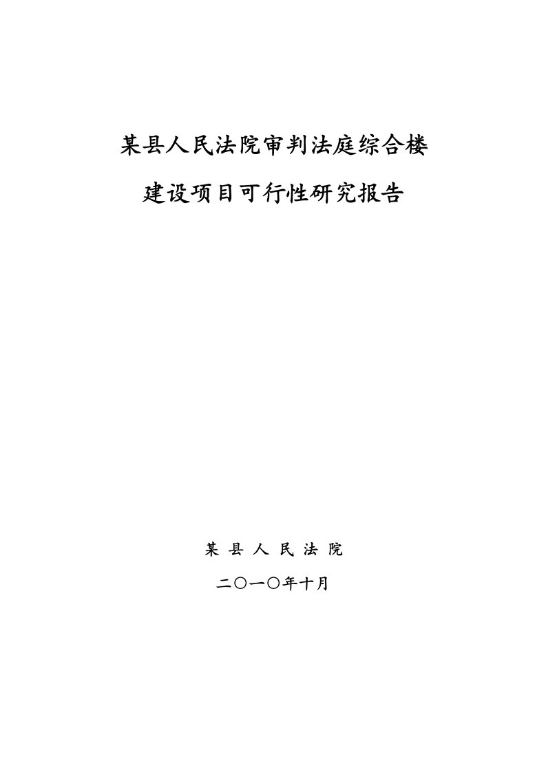 2011年某县人民法院审判法庭综合楼建设项目可行性研究报告43页