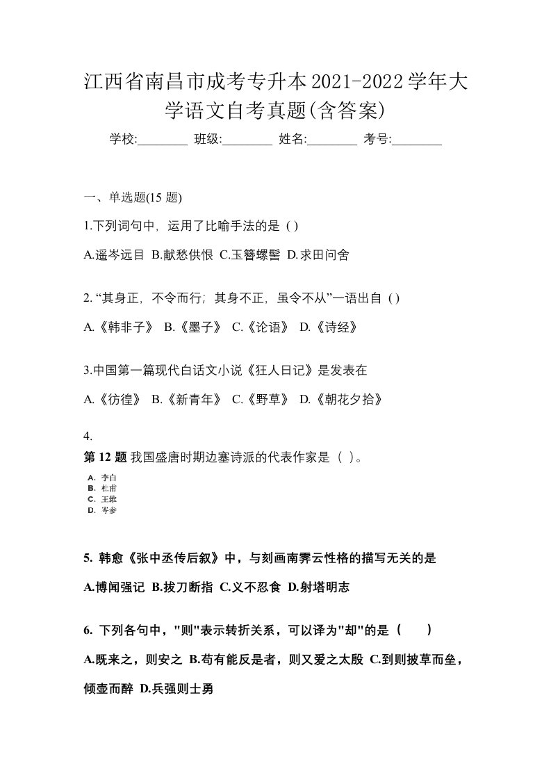 江西省南昌市成考专升本2021-2022学年大学语文自考真题含答案