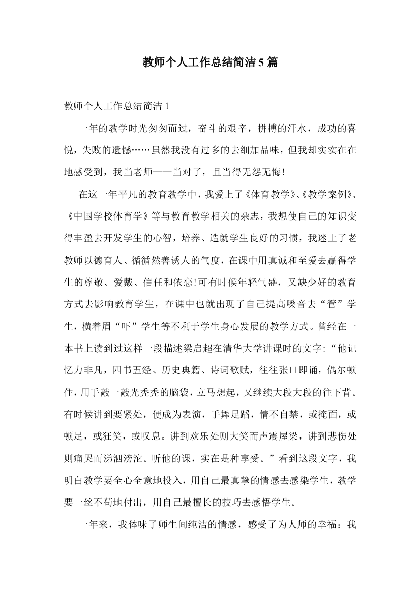 教师个人工作总结简洁5篇