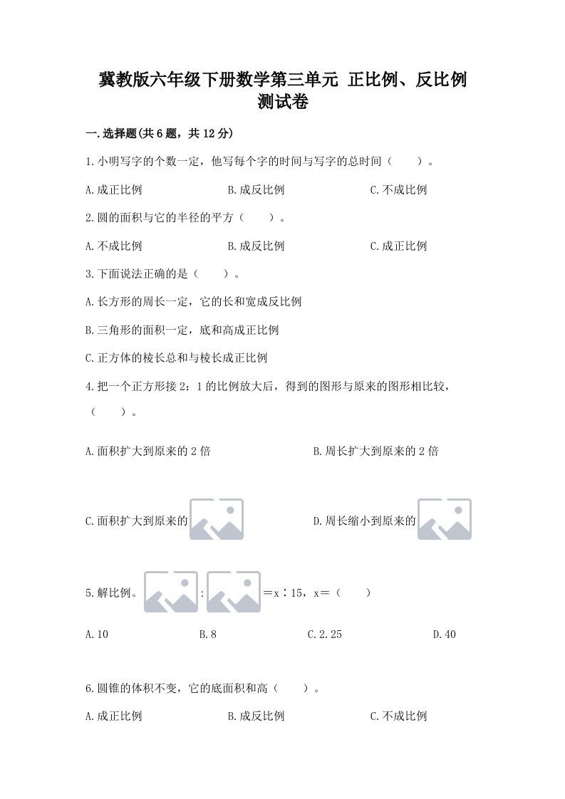 冀教版六年级下册数学第三单元